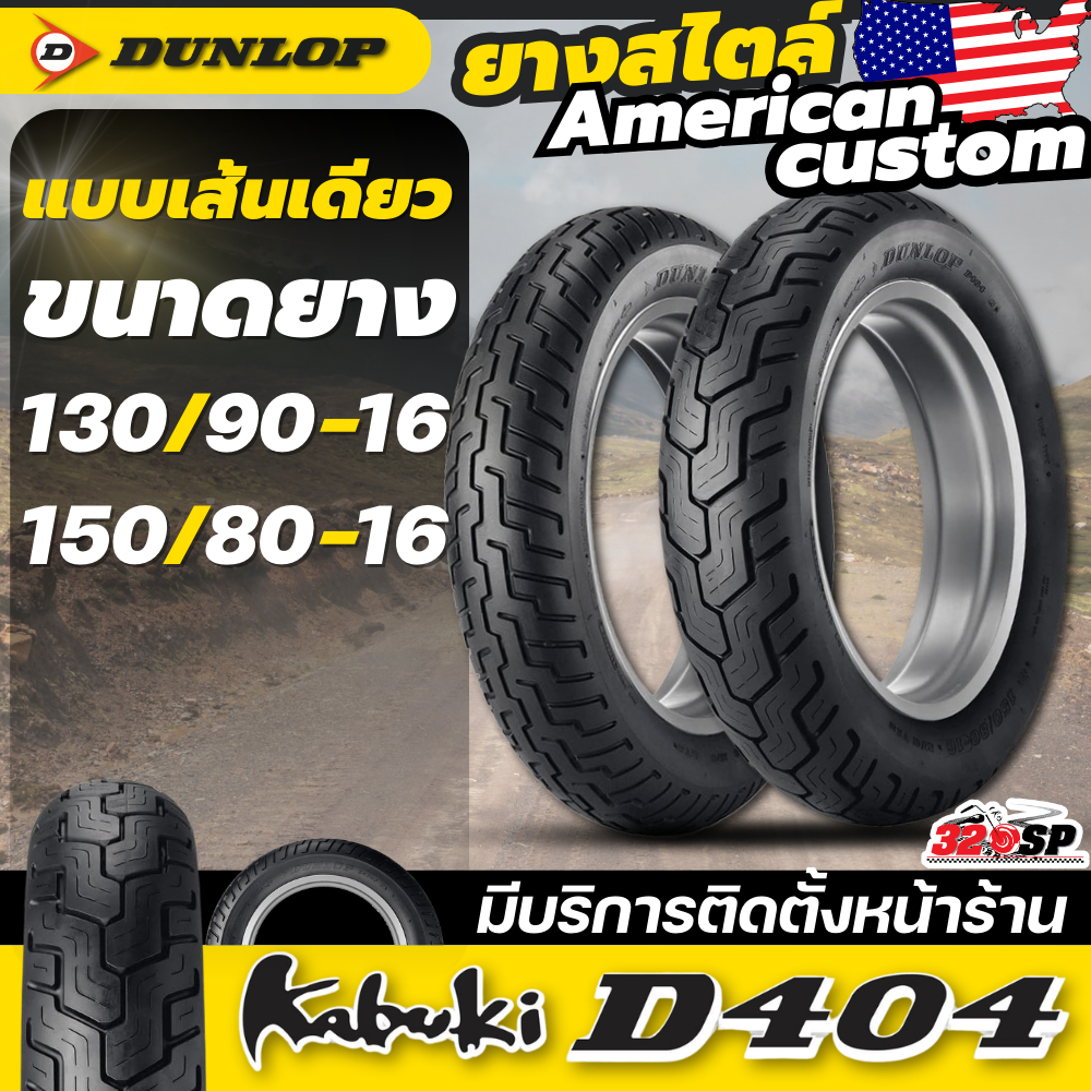 ส่งด่วน!! ยาง DUNLOP D404 ขอบ 16 สำหรับรถ Honda Rebel และ Harley Davidson ส่งไว!! 320SP