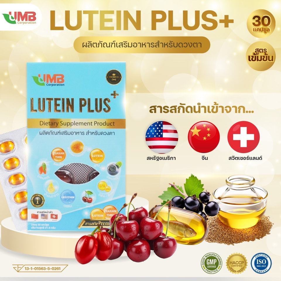 🔥ของแท้💯%🔥UMB Lutein Plus บำรุงสายตา [30แคปซูล] อาหารเสริม ตาแดง ตาพล่ามัว ตาล้า ตาแห้งคันตา ลูทีน