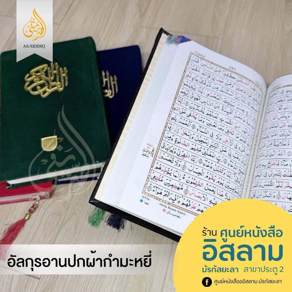 อัลกุรอ่านมายิดตัจวีดปกผ้ากำมะหยี