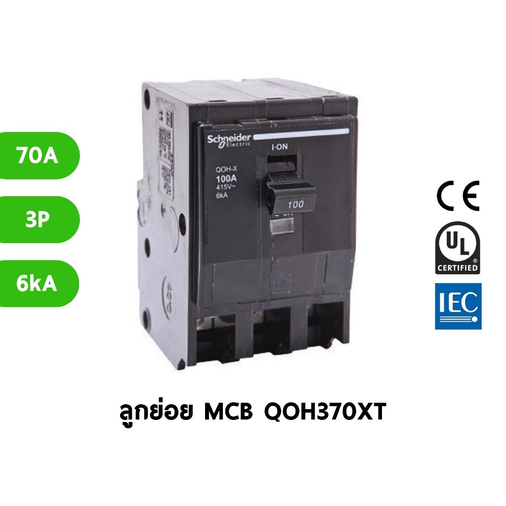 Schneider เซอร์กิตเบรกเกอร์ลูกย่อย QOH-X 3 Pole ชไนเดอร์ 70A / 80A / 100A 6kA