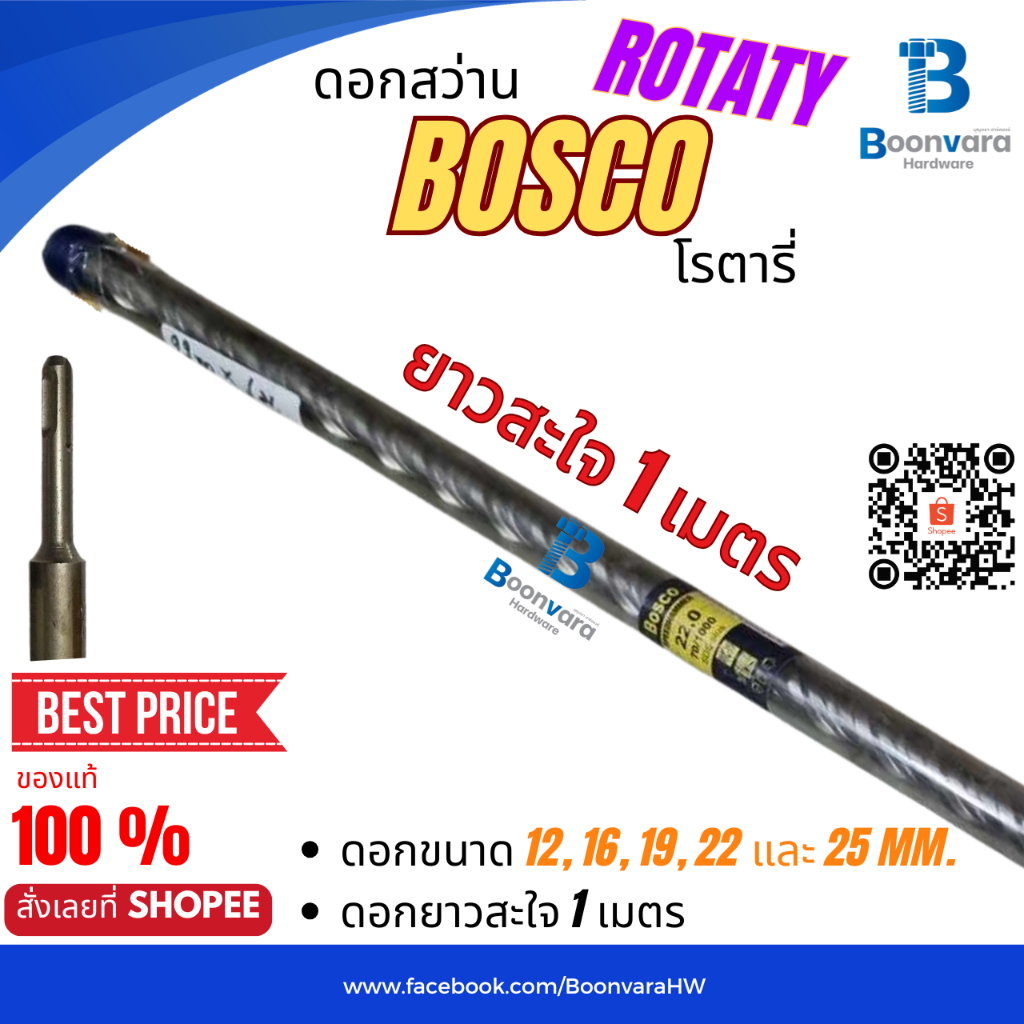 ดอกสว่านโรตารี่ (Rotary) ยี่ห้อ BOSCO ยาว 1 เมตร ขนาด 12,16,19, 22 และ 25 มิล.