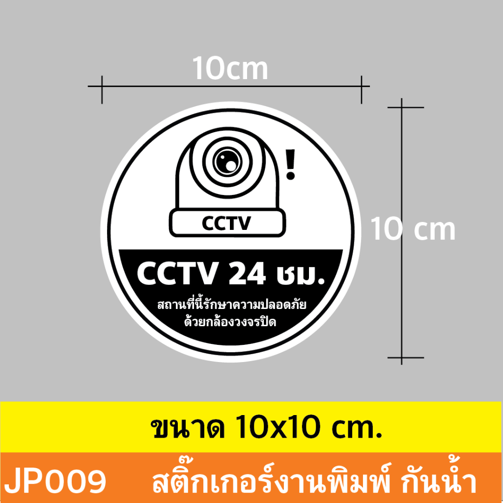 JP009 สติ๊กเกอร์กล้องวงจรปิด CCTV เเจ้งเตือน ติด รูปที่ 2