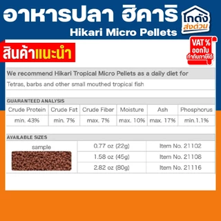 Hikari Micro Pellets 80g ฮิคาริ ไมโคร เพลเลท สำหรับปลาน้ำจืด เขตร้อนชื้น ขนาดเล็ก เม็ดลอยกลางน้ำ