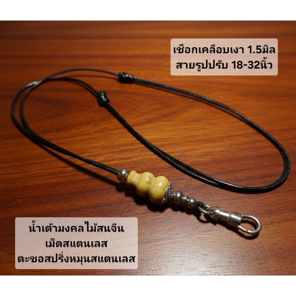 สร้อยพระเชือกเคลือบเงา ขั้นน้ำเต้าไม้สนนอก แต่ง สแตนเลสแท้ งานสวยราคาถูก