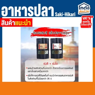 อาหารปลาฮิคาริ Saki-Hikari ซากิฮิคาริ(เร่งสี/เร่งโต)เม็ดจม ไซส์ S ขนาดเม็ด 2.7 มม.แบ่งขาย 1 กิโลกรัม