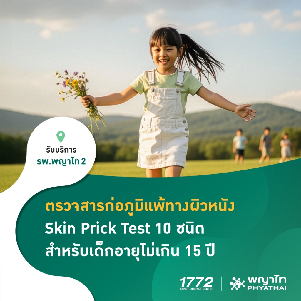 [E-Coupon] พญาไท 2 - ทดสอบสารก่อภูมิแพ้ ด้วยวิธี Skin Prick Test 10 ชนิด