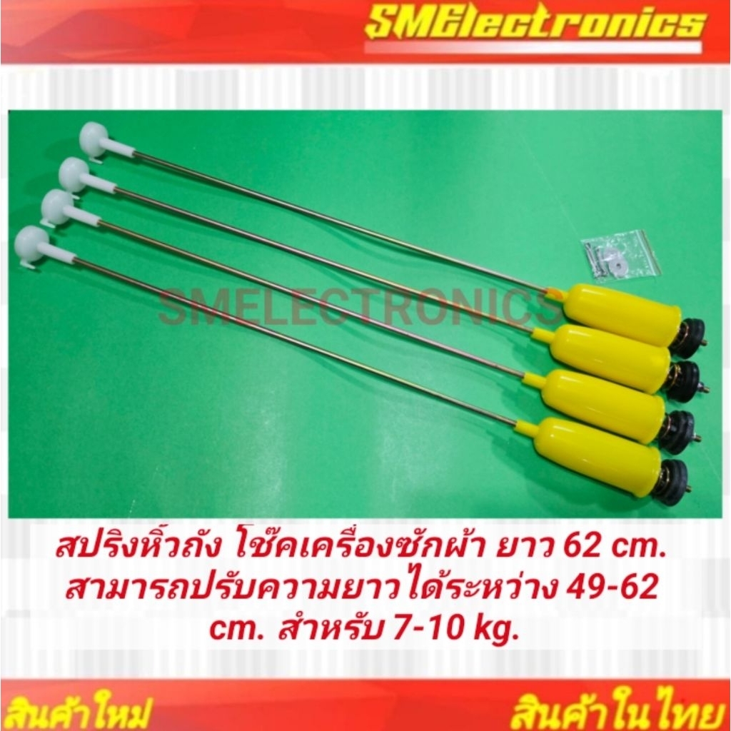สปริงหิ้วถัง โช๊คเครื่องซักผ้า ยาว 62 cm. สามารถปรับความยาวได้ระหว่าง 49-62 cm. สำหรับ 7-10 kg.