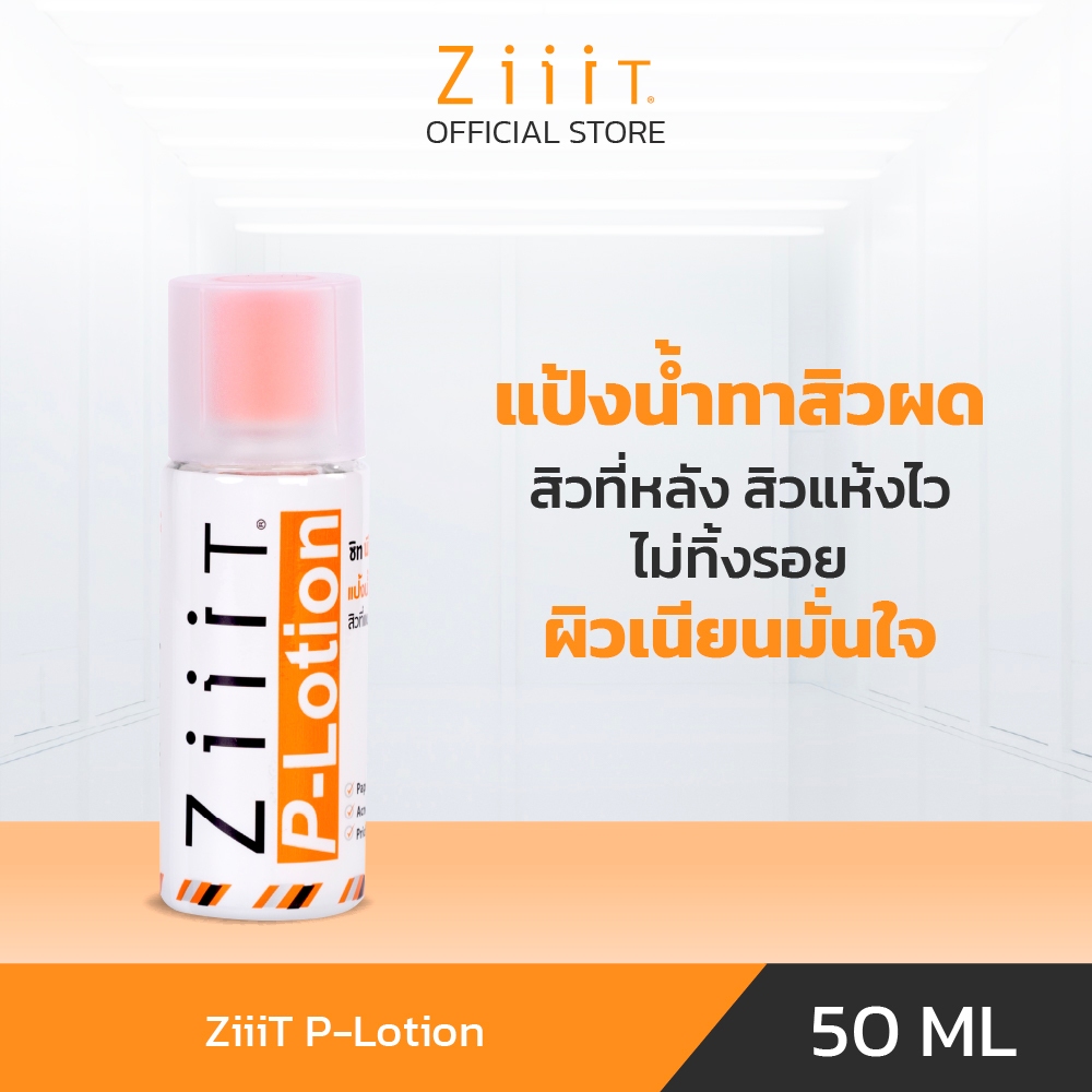 ZiiiT P lotion 50 ml. ซิท พีโลชั่น แป้งน้ำทาสิว บริเวณใบหน้าและแผ่นหลัง