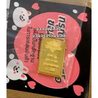 ทองแท่งมงคลจำลอง มีคลิป รุ่นใหม่โคตรเนี๊ยบ งานเสมือนแท้ ของขวัญ ของชำร่วย งานแต่ง งานมงคล
