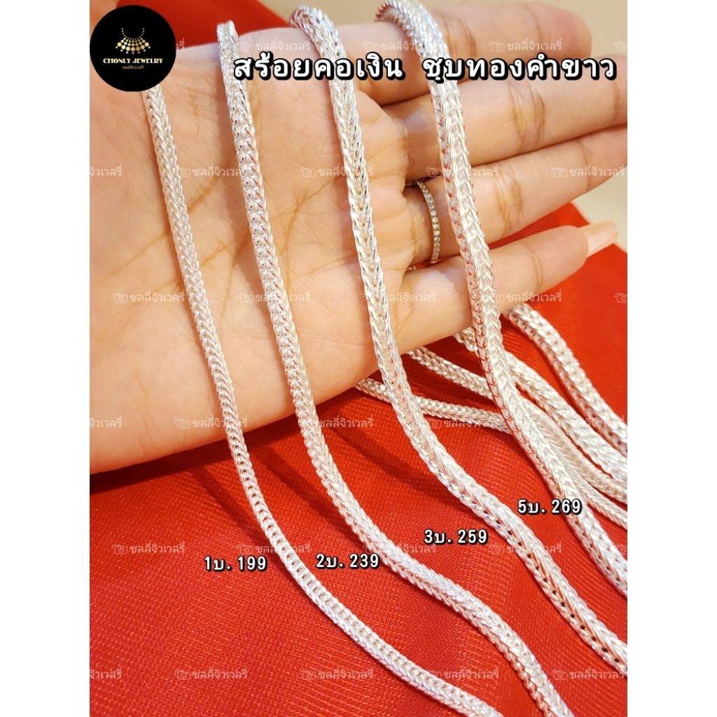 สร้อยคอเงินลายสี่เสา ชุบทองคำขาว มีน้ำหนัก1/2/3/5บาท