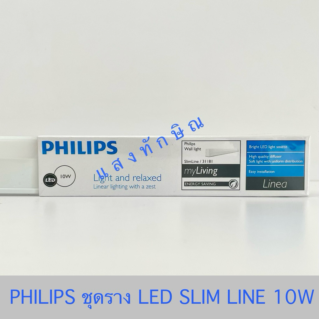 PHILIPS ชุดราง LED SlimLine 10W รุ่น 31181