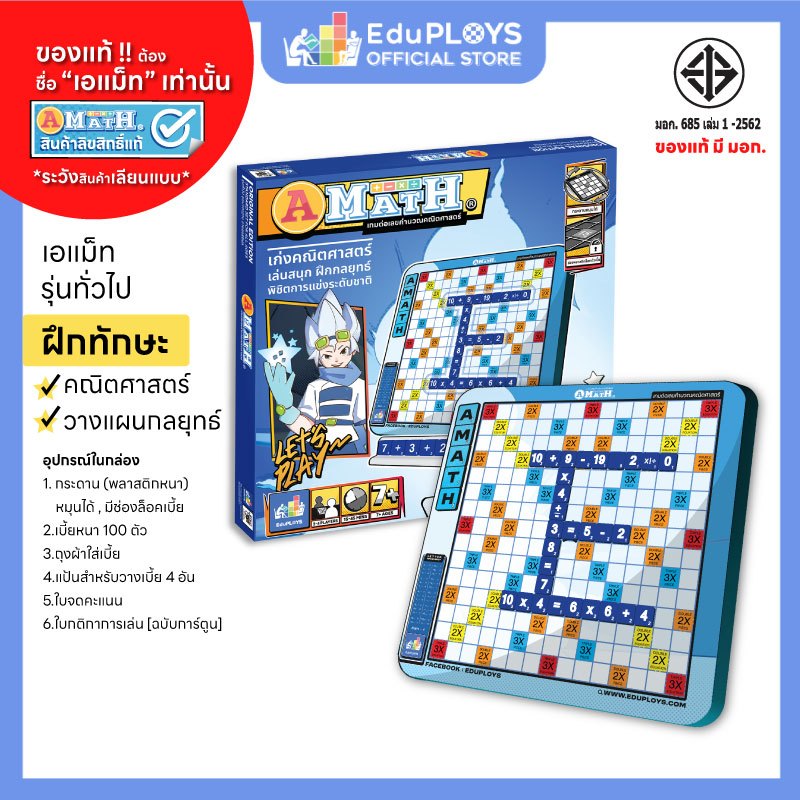 เอแม็ท รุ่นทั่วไป (มัธยม) - รุ่นประถม ชุดมาตรฐาน A-MATH เกมต่อเลขคำนวณ อัพเกรด by EduPloys