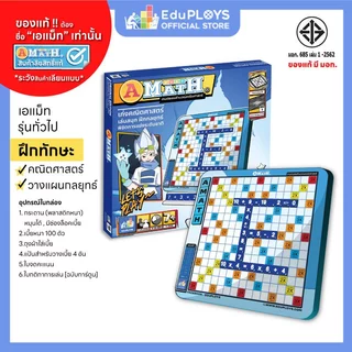 เอแม็ท รุ่นทั่วไป (มัธยม) - รุ่นประถม ชุดมาตรฐาน A-MATH เกมต่อเลขคำนวณ อัพเกรด by EduPloys