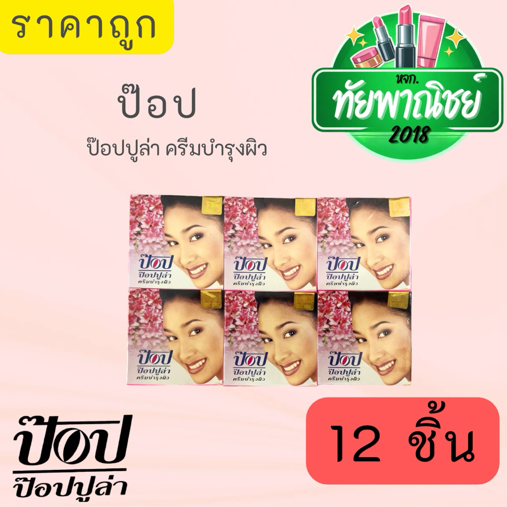 1 แพ็ค มี 12 ชิ้น / ครีมป๊อป POP ป๊อปปูล่า ครีมบำรุงผิว 4 กรัม ขนาดเล็ก