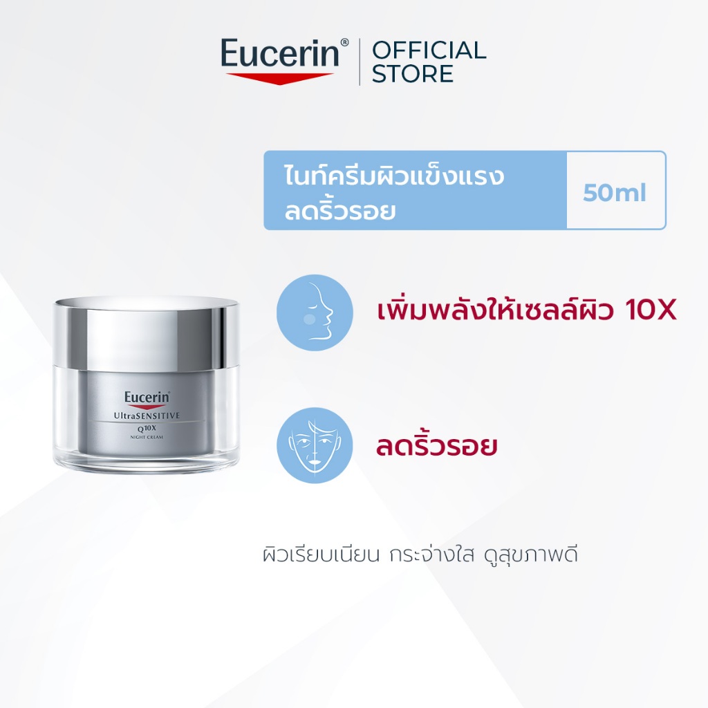 Eucerin UltraSENSITIVE Q10X NIGHT CREAM 50 ML ยูเซอริน ครีมบำรุงผิวเนื้อบางเบา ลดเลือนริ้วรอย เพื่อผิวบอบบางแพ้ง่าย
