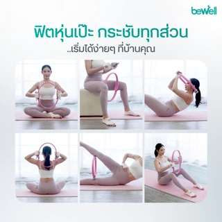 Bewell Pilates Ring ห่วงพิลาทิส อุปกรณ์ออกกำลังกายเพื่อสุขภาพ กระชับสัดส่วน เล่นเองที่บ้านได้ ยืดหยุ่น ทนทาน