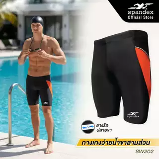 Spandex กางเกงว่ายน้ำขาสามส่วน ผ้าไม่บาง เชือก+ซับใน เนื้อผ้านุ่ม ไม่อุ้มน้ำ มียางรัดปลายขา SW202