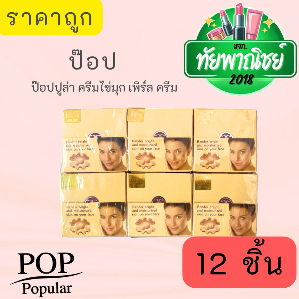 1 แพ็ค มี 12 ชิ้น / ครีม ป๊อป ป๊อปปูล่า เพิร์ล ครีม ของแท้! 4กรัม ครีมไข่มุก หน้ากระจ่างใส pearl cream popular cream