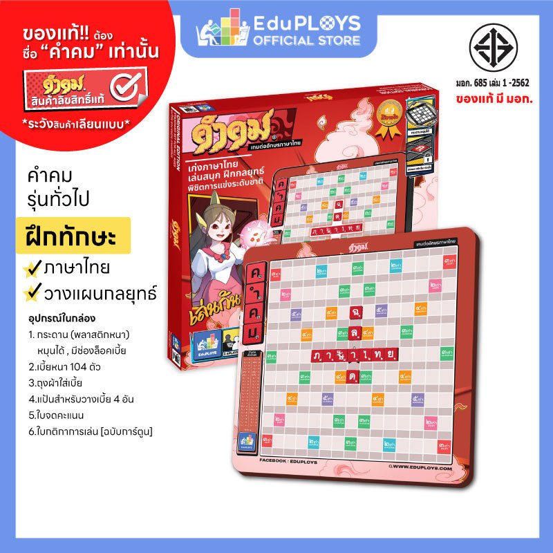 คำคม รุ่นทั่วไป (ประถม - มัธยม) ชุดมาตรฐาน KUMKOM อัพเกรด by EduPloys (เกมต่ออักษรภาษาไทย เกมกระดาน เกมเสริมทักษะ)