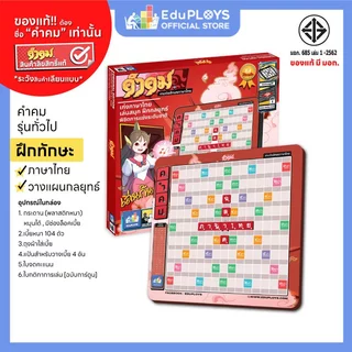 คำคม รุ่นทั่วไป (ประถม - มัธยม) ชุดมาตรฐาน KUMKOM อัพเกรด by EduPloys (เกมต่ออักษรภาษาไทย เกมกระดาน เกมเสริมทักษะ)