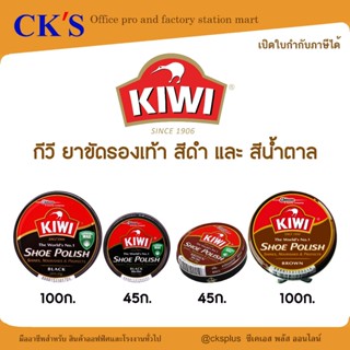 กีวี ยาขัดรองเท้า สีดำ/น้ำตาล ขนาด 45/100 มล.เพิ่มความเงางาม…