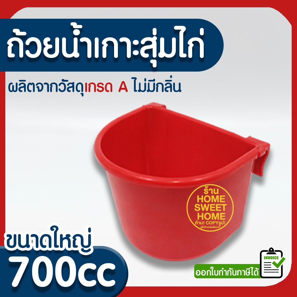 ค่าส่งถูก ถ้วยน้ำเกาะสุ่มไก่ ใบเล็ก 700 ซีซี (สีแดง) ถ้วยน้ำแขวนกรงนก ไก่ชน เลี้ยงนก ไก่ ฟาร์ม ส่งไวมาก แข็งแรง promo