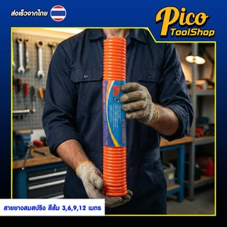 สายลมสปริง สีส้ม PU HOSE 5x8มม 3/6/9/12เมตร สายปั๊มลมแบบขดสปริง พร้อมหัวคอปเปอร์