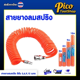สายลมสปริง สีส้ม PU HOSE 5x8มม 3/6/9/12เมตร สายปั๊มลมแบบขดสปริง พร้อมหัวคอปเปอร์