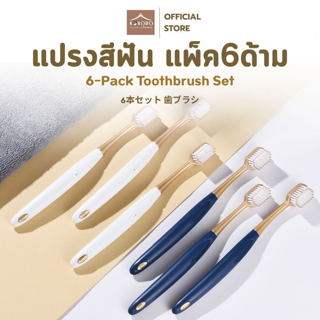 [ส่งด่วน 2 ชม.] Kokoro Home แปรงสีฟันแพ็ค6ด้าม แปรงสีฟันแพ็ค MB053 แปรงสีฟันหัวใหญ่ ด้ามจับติดยางจับถนัดมือ