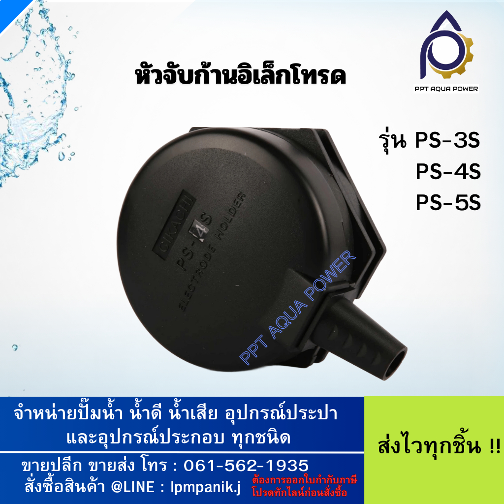 หัวจับก้านอิเล็กโทรด กะโหลกสำหรับก้านวัดระดับน้ำ หัวยึดแท่งอิเล็กโทรด FLOATLESS ELECTRODE PS-3S,PS-4S,PS-5S