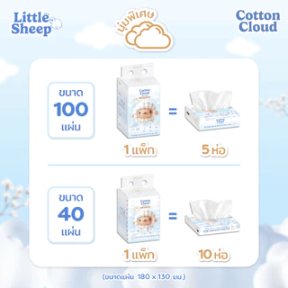 กระดาษเช็ดหน้าแบบนุ่มพิเศษ Little Sheep รุ่น Cotton Cloud ขนาด 40-100 แผ่น ( 1 หิ้ว )