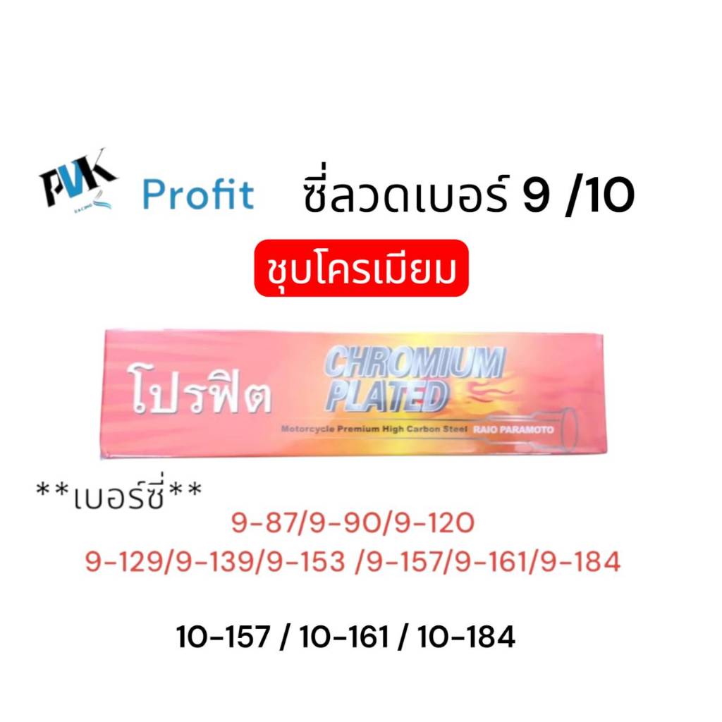 ซี่ลวด Profit ชุบโครเมียมหนา เบอร์ 9/10 เลือกได้ ทนทานนานปี