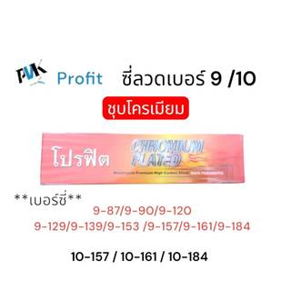 ซี่ลวดเบอร์ 9 / 10 Profit โปรฟิต ชุบหนาโครเมียม ทุกเบอร์เลือกได้เลย ห่อละ 36 คู่