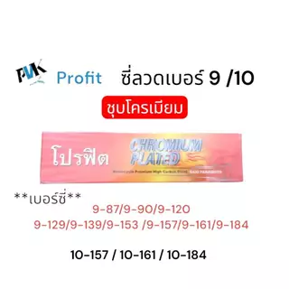 ซี่ลวดเบอร์ 9 / 10 Profit โปรฟิต ชุบหนาโครเมียม ทุกเบอร์เลือกได้เลย ห่อละ 36 คู่