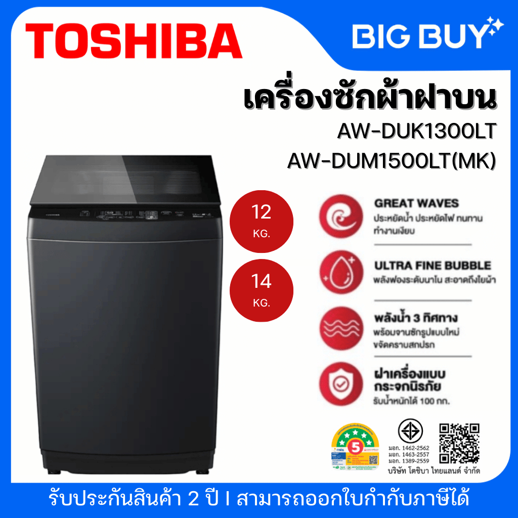 TOSHIBA เครื่องซักผ้าฝาบน รุ่น AW-DUK1300LT/AW-DUM1500LT(MK)  12KG./14KG. Drive INVERTER