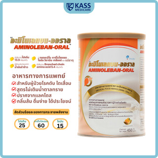 (แพ็คคู่) อะมิโนเลแบน-ออราล (Aminoleban-Oral) ขนาด 450 g.อาหารเสริมเฉพาะผู้ป่วยด้วยโรคตับ