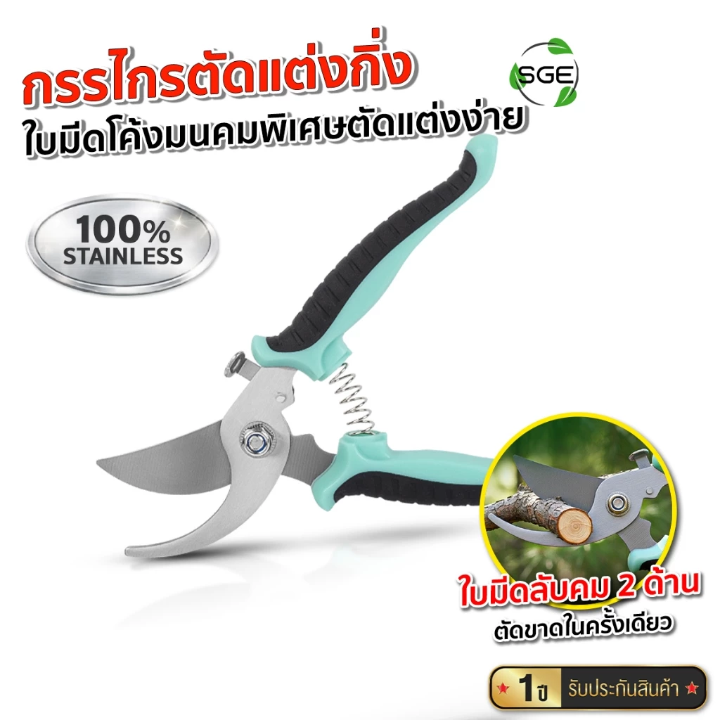 SGE กรรไกรตัดกิ่ง ตัดแต่งกิ่ง ปากโค้ง ขนาด 7 นิ้ว ตัดกิ่งหนาขาดในครั้งเดียว ตอบโจทย์งานเกษตรทุกชนิด