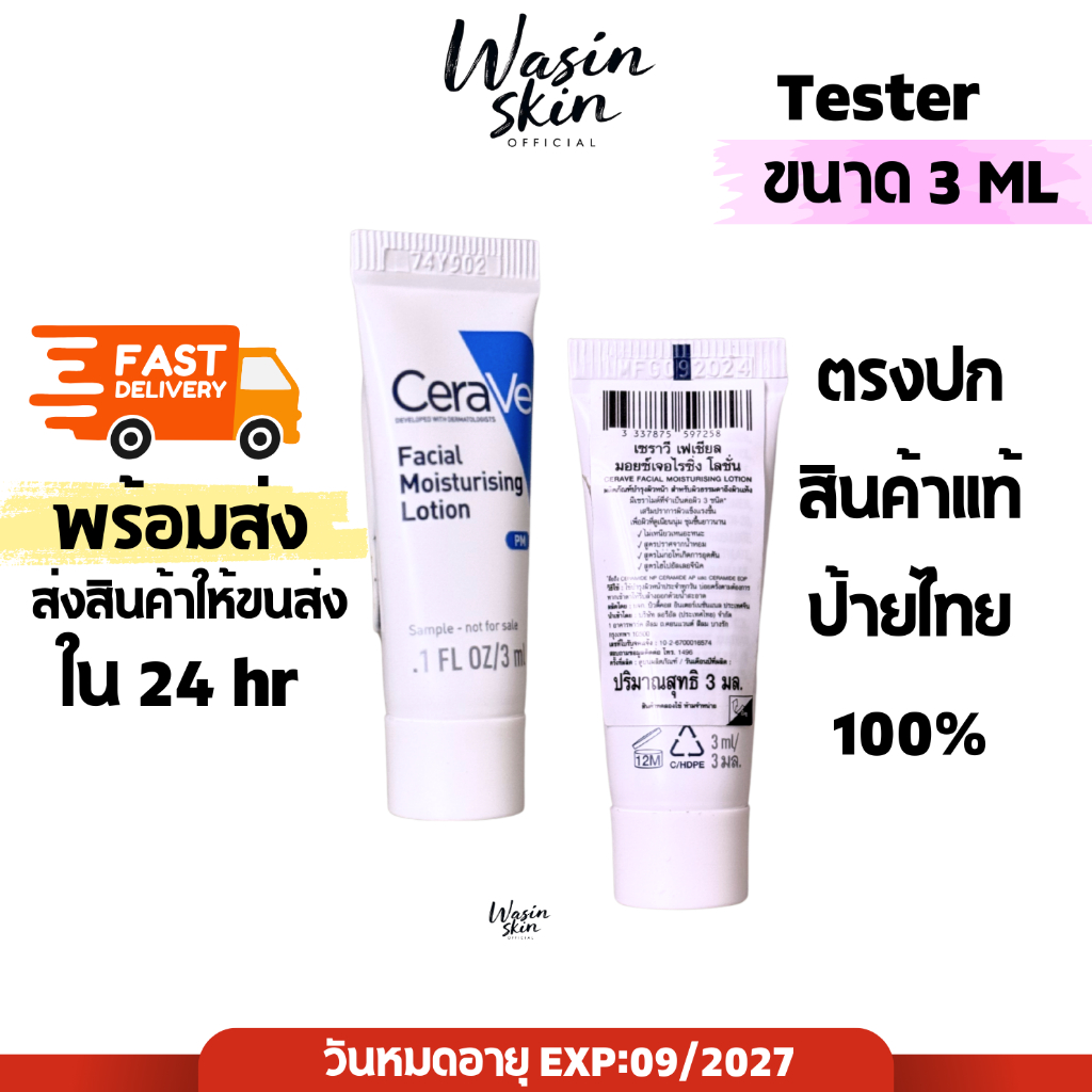 Tester Cerave Pm lotion 3 ml เซราวี พีเอ็ม โลชั่น
