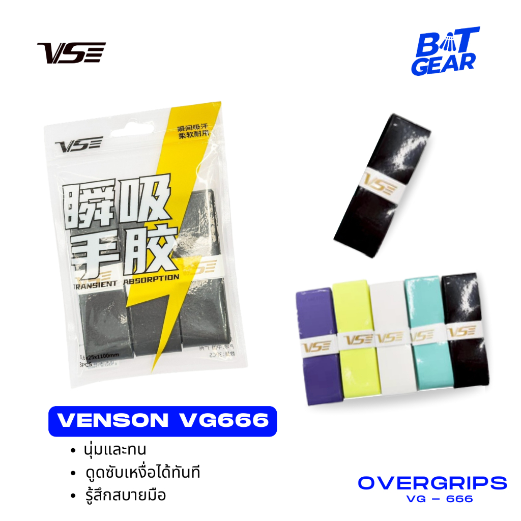 VS กริ๊ป ยางพันด้าม ไม้แบด ไม้เทนนิส รุ่น VG666 เนื้อหนึบ ซึมซับเยี่ยม คุณภาพระดับแข่งขัน (แพ็ค 3 ชิ