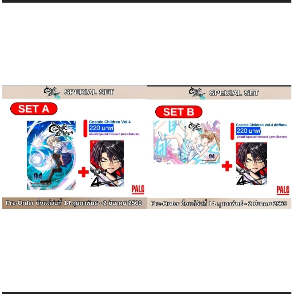 🎊PRE ORDER🎊Cosmic Children เล่ม 4 มี 2 Set