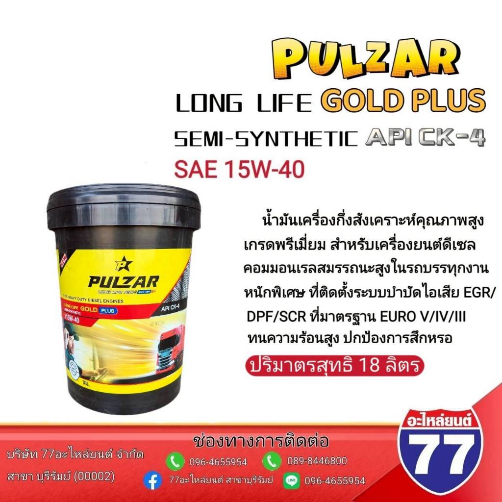 น้ำมันเครื่อง PULZAR GOLD PLUS 15W40 7ลิตร,18ลิตร