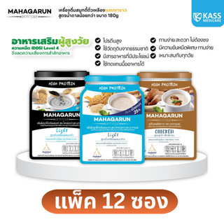 (12ซอง) Mahagarun มหาการุณย์ อาหารเหลว สมูทตี้ ซุป ทดแทนมื้ออาหาร พร้อมทาน โปรตีนสูง ครบ 5 หมู่ 180 กรัม