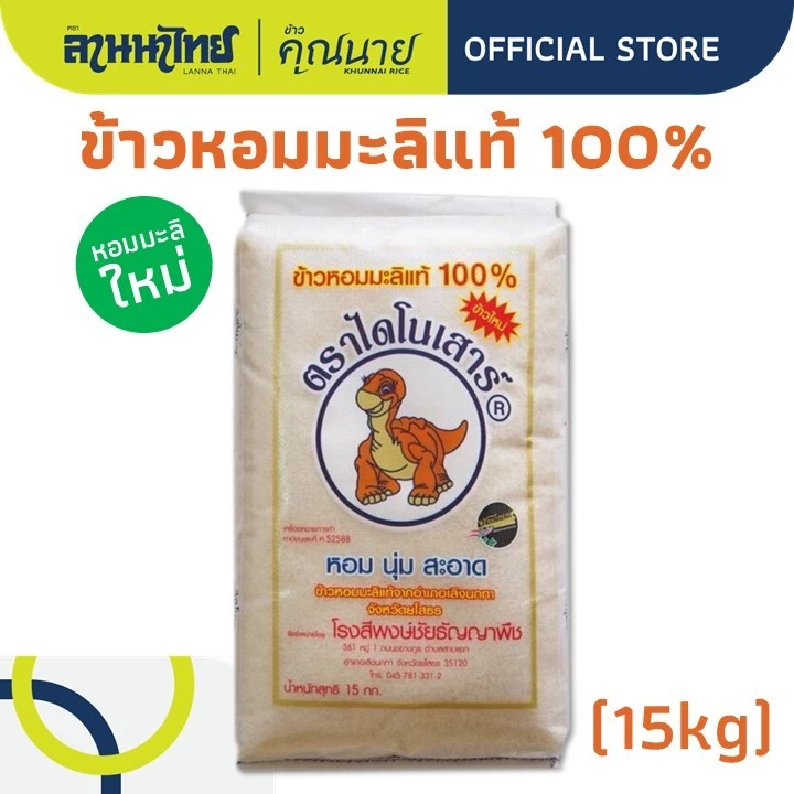 (15KG) ข้าวไดโนเสาร์ ข้าวหอมมะลิ 100% (ใหม่ต้นฤดู/เก่ากลางปี)