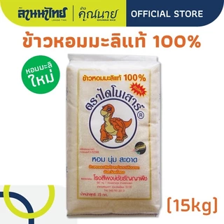 (15KG) ข้าวไดโนเสาร์​ ข้าวหอมมะลิ 100% (ใหม่ต้นฤดู/เก่ากลางปี)