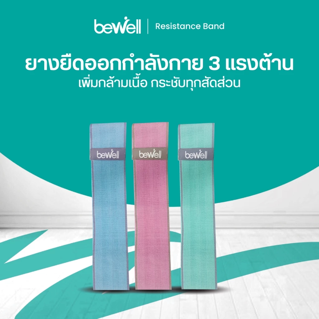Bewell ยางยืดออกกำลังกาย 3 แรงต้าน ปรับใช้งานง่าย เหนียว ยืดหยุ่นดี ไม่ขาดง่าย ฟรี! ถุงตาข่ายสำหรับเก็บ