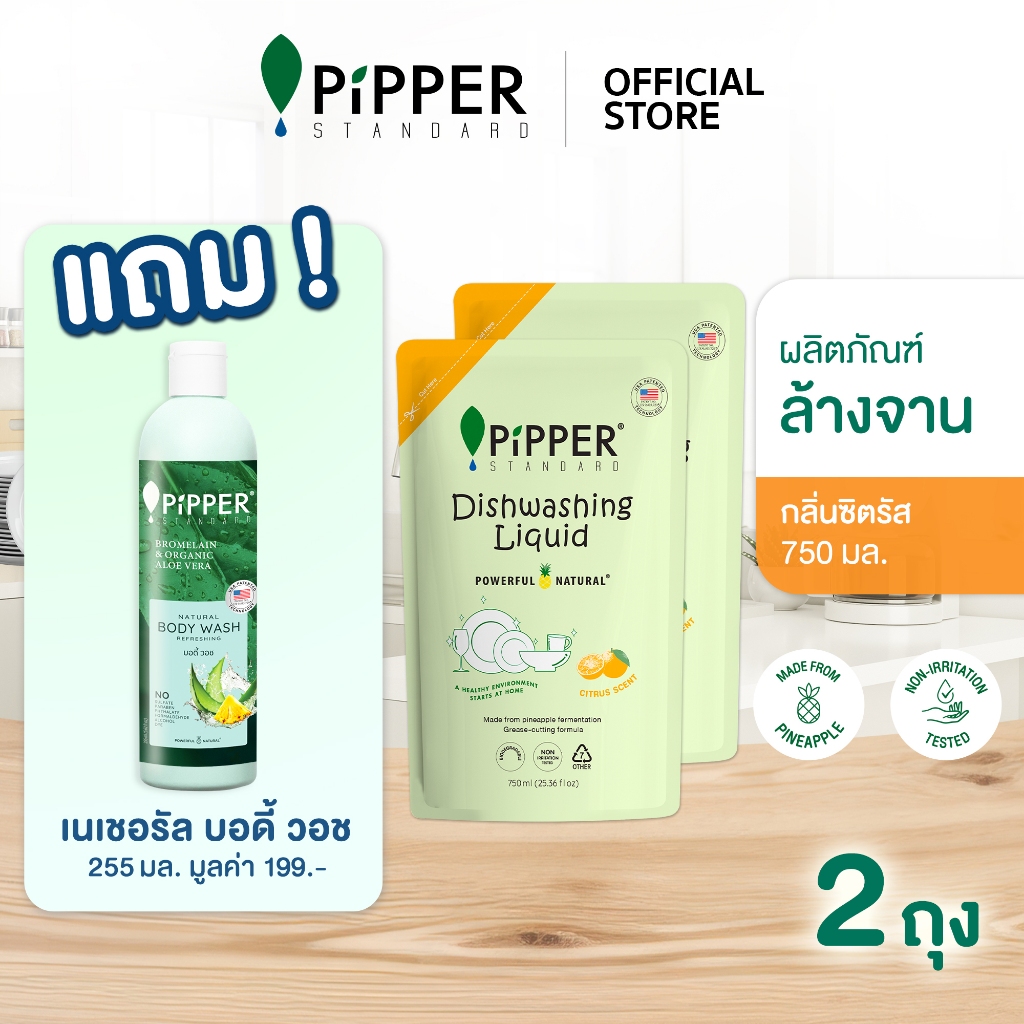 [แพ็คคู่ แถม บอดี้วอช] PiPPER STANDARD Value Pack ผลิตภัณฑ์ล้างจานธรรมชาติ กลิ่นซิตรัส ขนาด 750 มล. 