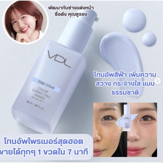 แบ่งขายแท้ส่งไวมาก ไพรเมอร์4สี VDL Color Correcting Primer / Lumilayer Primer