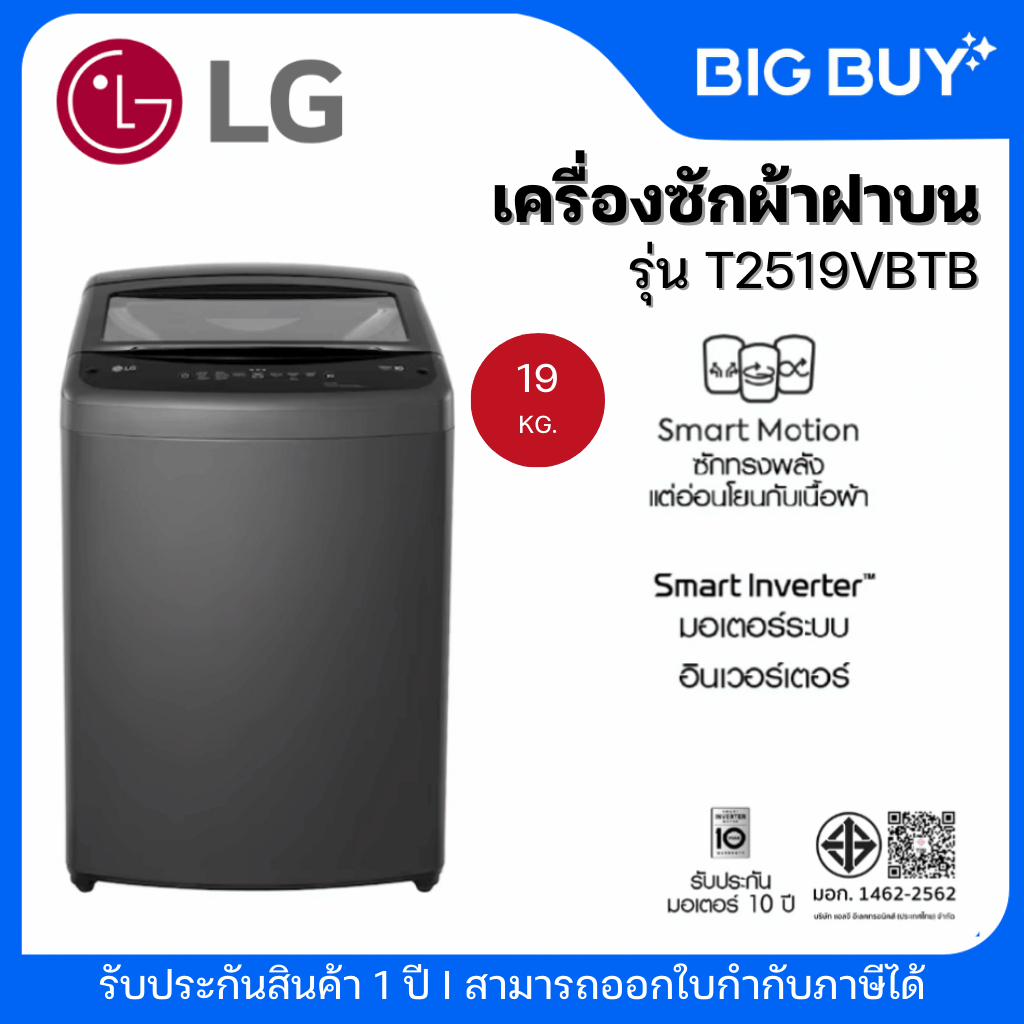 LG เครื่องซักผ้าฝาบน รุ่น T2519VBTB 19 กก. อินเวอร์เตอร์ สีดำ