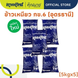 (25KG) ตราลานนาไทยข้าวข้าวเหนียวเขี้ยวงู เชียงราย 5Kg x 5ถุง