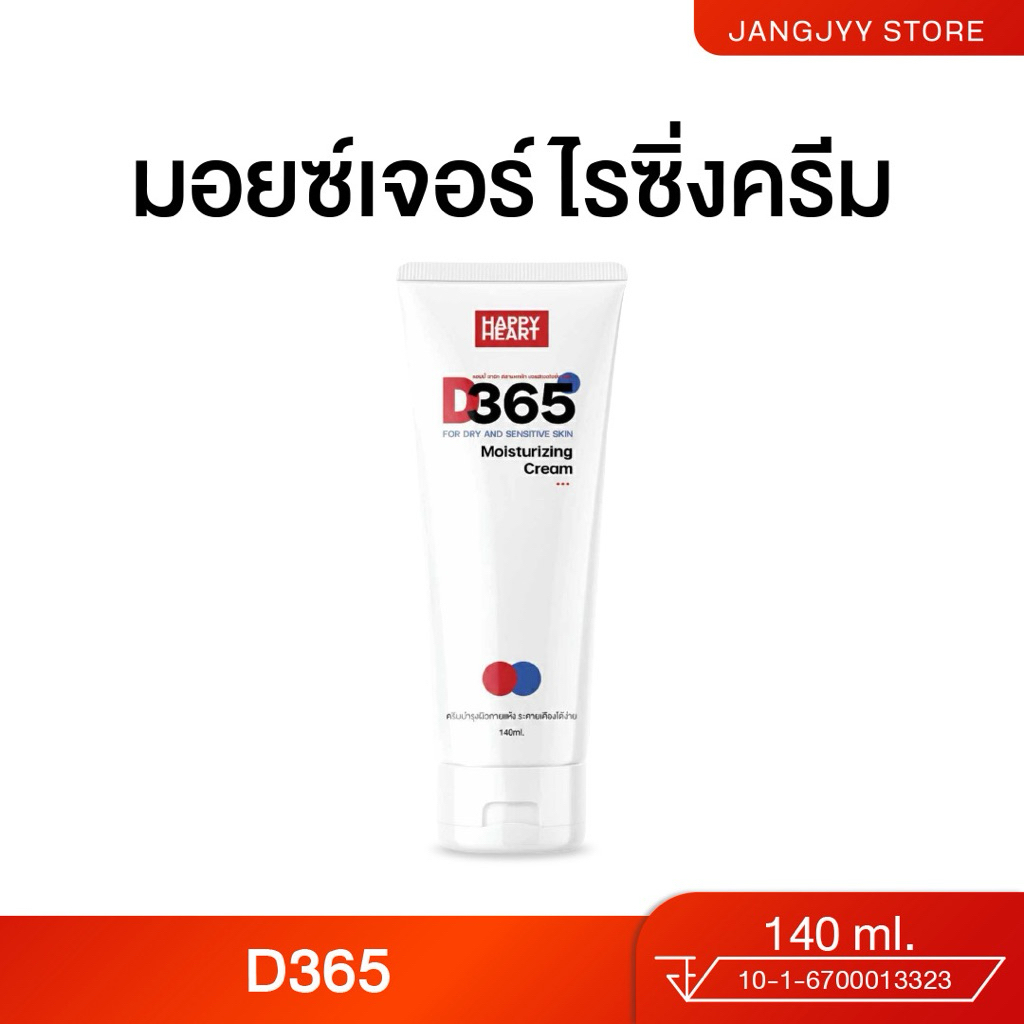 (แพคเกจใหม่) D365 มอยซ์เจอร์ไรซิ่งครีม สำหรับผิวระคายเคือง คัน ผื่นแพ้ ลมพิษ แพ้เหงื่อ